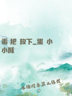 乖 把劍放下